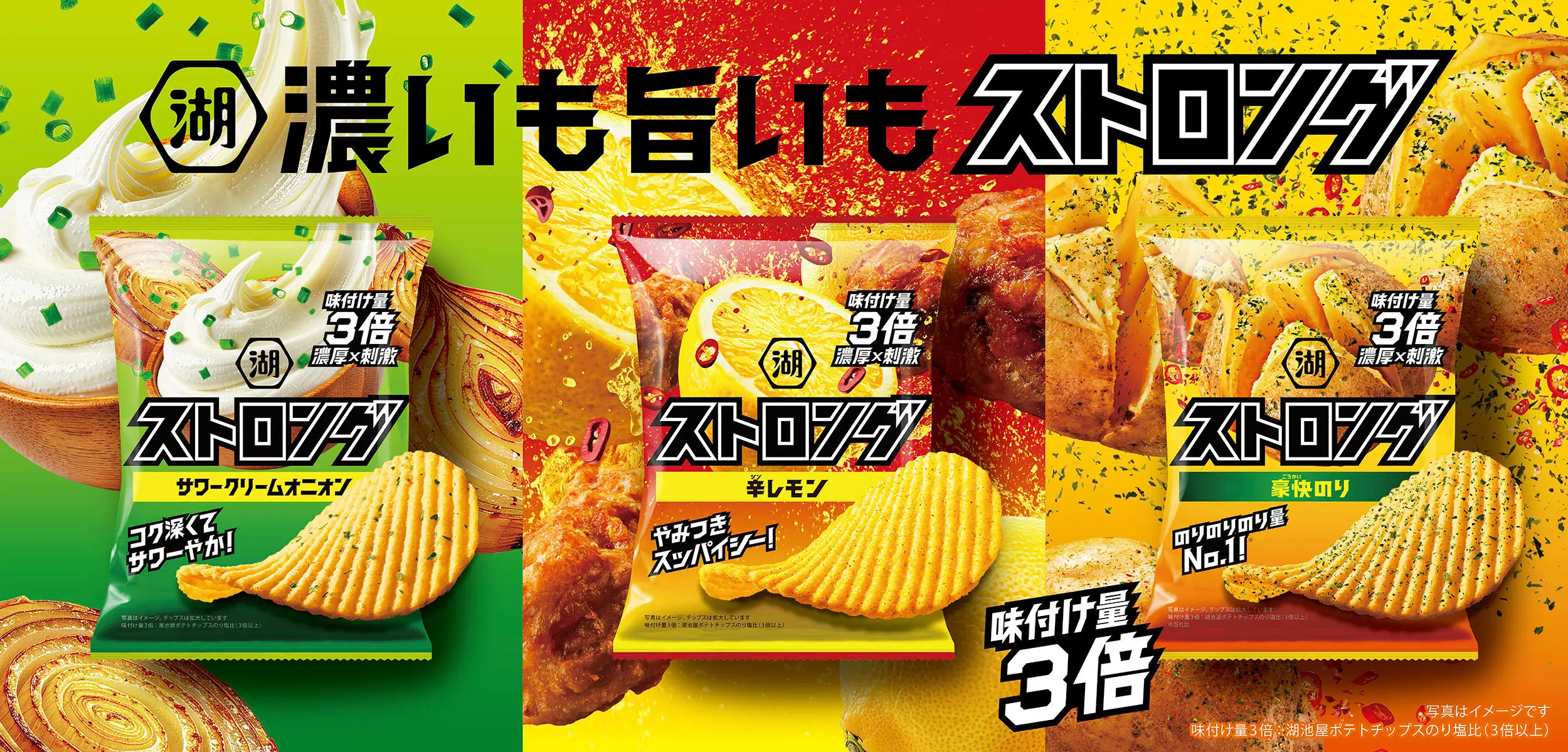 湖池屋ストロング