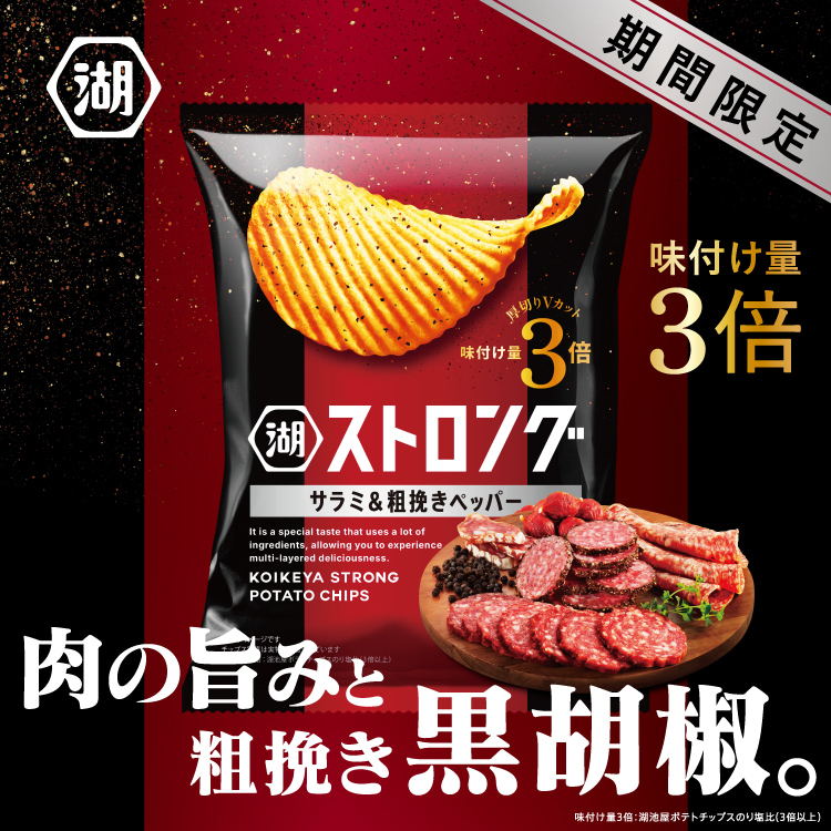 湖池屋ストロング サラミ&粗挽きペッパー