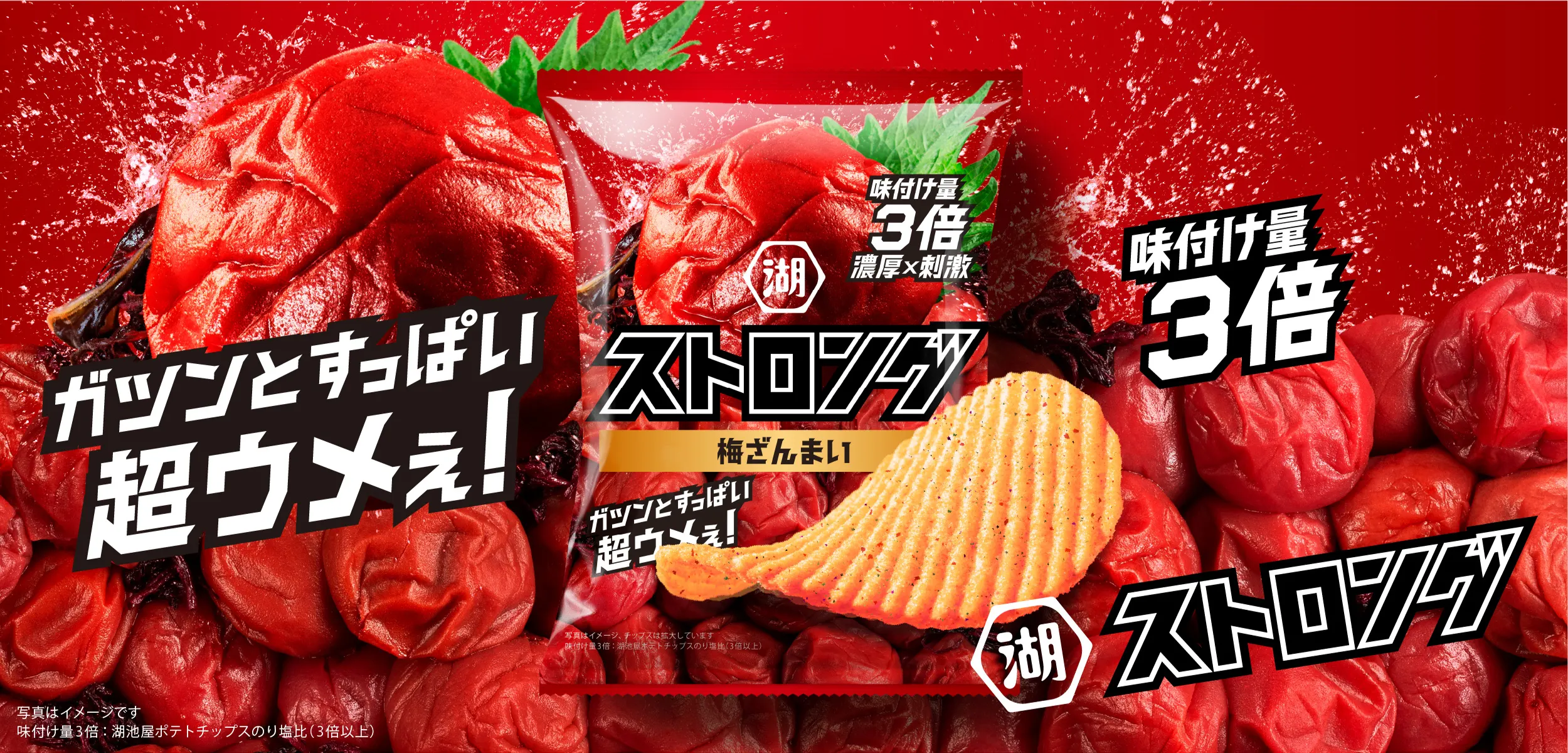 湖池屋ストロング ガツンとすっぱい超ウメぇ！梅ざんまい