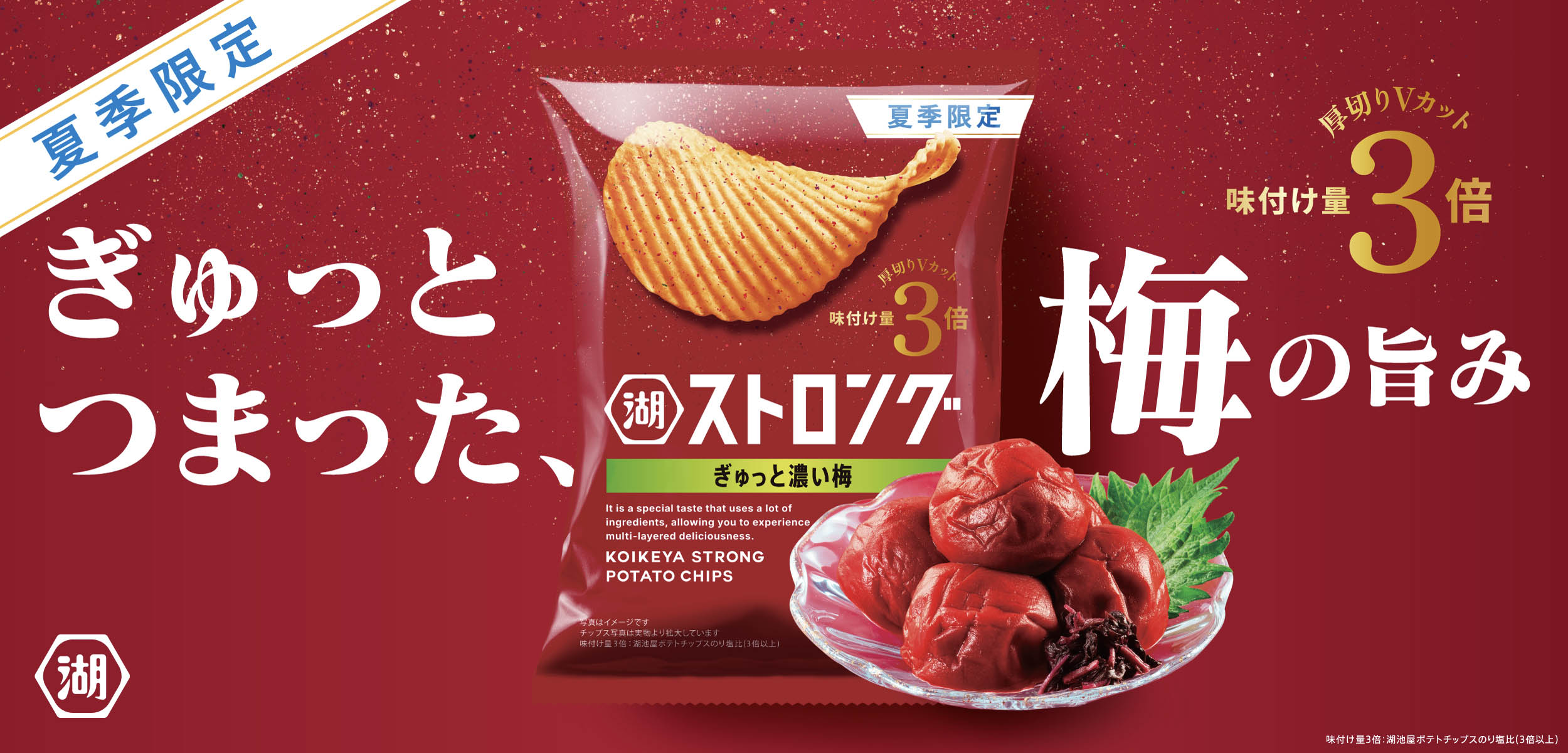 湖池屋ストロング ぎゅっと濃い梅