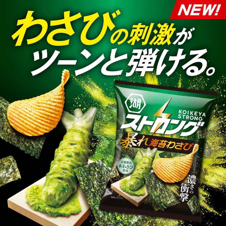 NEW! 湖池屋ストロング ポテトチップス 暴れ海苔わさび