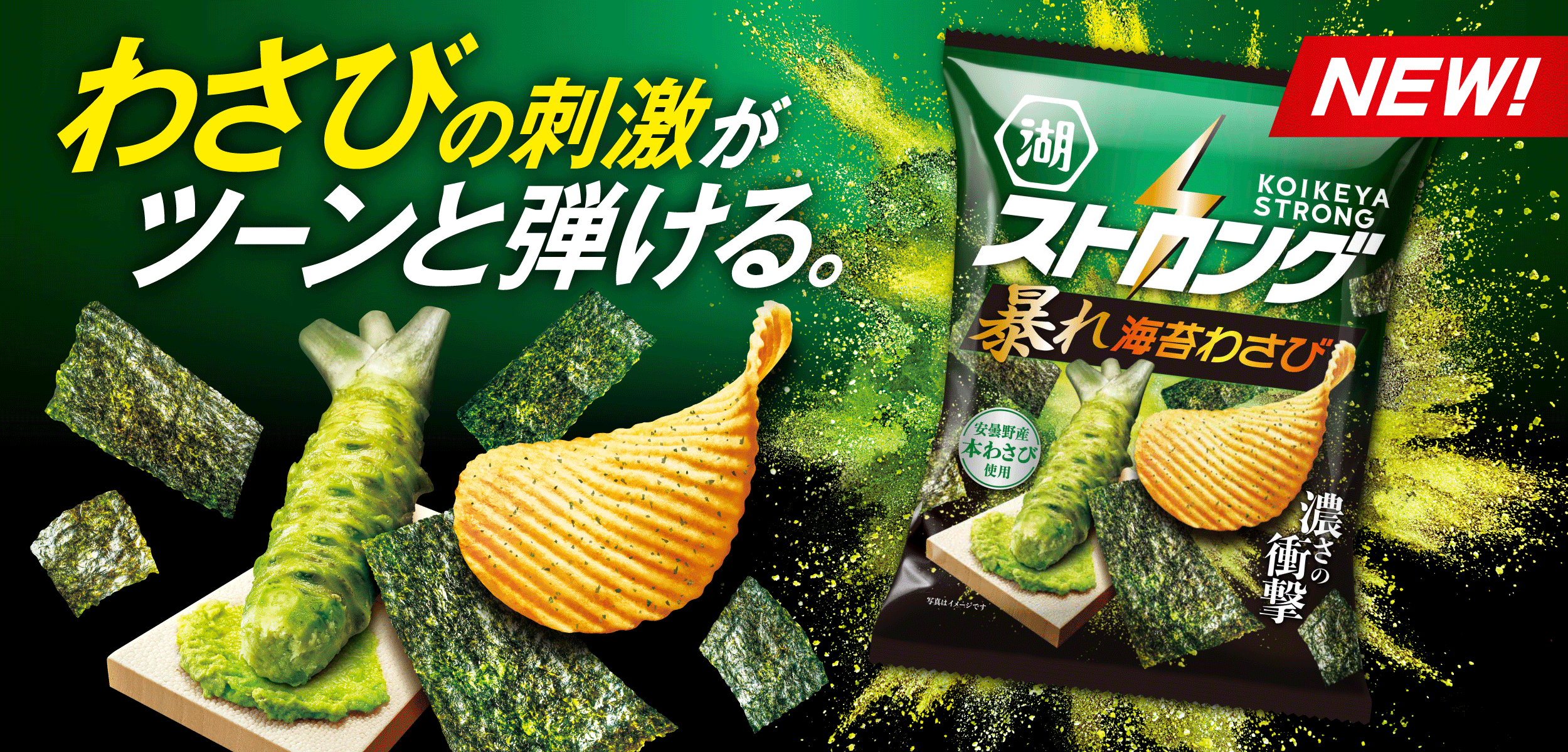 NEW! 湖池屋ストロング ポテトチップス 暴れ海苔わさび