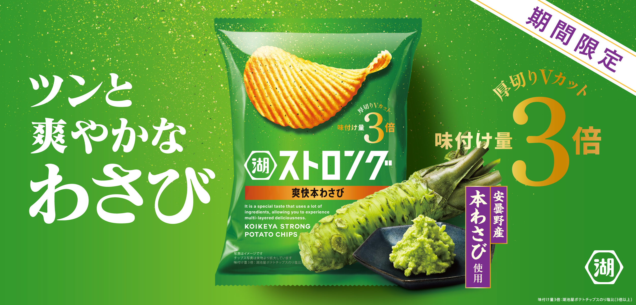 湖池屋ストロング 爽快本わさび