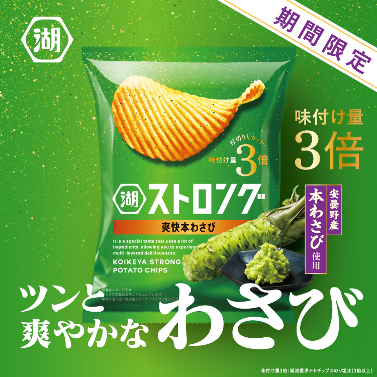 湖池屋ストロング 爽快本わさび